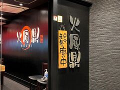 美味しい餃子を満喫した後は、〆のお食事を！元日に営業している宿の周辺のお店は…と、歩き回ったところ、「火風鼎」さんという、福島県白河市から進出されたラーメン屋さんがあり、直感でお邪魔してみました。