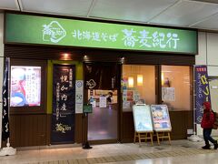 特急待ち合わせのため札幌での待機2時間も蕎麦屋に立ち寄っている以外は座ることはできなかった。
旭川までグリーン車では優雅に腰掛けていたものの、旭川から先、名寄までは、30分手前となる士別まで立ちっはぱなしで、ほぼほぼ修行状態。