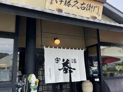 やって来たのは「伊藤久右衛門」

ここは喫茶もあるので茶そばや抹茶スイーツが頂けるのです。

★伊藤久右衛門　本店茶房
https://www.itohkyuemon.co.jp/corporate/shop/uji/sabo/