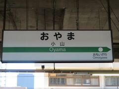 水戸駅から常磐線、水戸線を乗り継いで再び小山駅に戻って来ました。