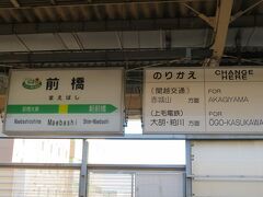 群馬県の県庁所在地・前橋駅に到着。
上毛電鉄にも乗ってみたいが、時間がなくあきらめました。