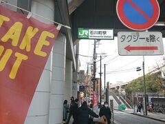 石川町駅に到着。
この日は、春節前の元町・中華街等の夜景&#127753;を鑑賞散策し、ふるさと納税でインタコンチのディナーを堪能します&#127747;&#127860;。