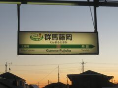 東武鉄道日光線の藤岡駅（栃木県栃木市）が先に開業していたため駅名が「群馬藤岡」の群馬藤岡駅。