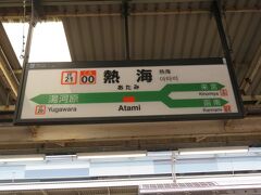 JR東日本の東海道本線・西端駅の熱海駅に到着。