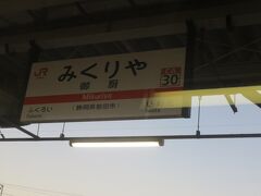 浜松から静岡まで通勤していた時にはなかった「御厨駅」。
駅と駅の距離が10キロ位あった袋井駅と掛川駅の間に「愛野駅」、磐田駅と袋井駅の間に「御厨駅」ができたのは時代の変遷。