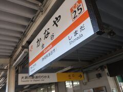 15:08 金谷駅に到着

およそ一年前
https://4travel.jp/travelogue/11743007
にも降りた駅です