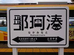 那珂湊駅に到着しました(^^)

湊線の駅名標は２０１５年にグッドデザイン賞を受賞したオシャレな文字になってますね(*´∀｀*)

猫が描かれている…(=^・^=)