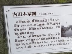 そして
お隣は「内田本家跡」
マチノクラさんでお勉強して
見てみたかったのですが
てっきりお屋敷が残っているものと思ったら
跡地でした・・・

このお屋敷のお方は
「内田家の祖は朝倉氏 の家臣と伝えられ、
　元禄16年(1703)に三国湊 へ来住。
　屋号を室屋と号し、
　廻船業 を営み財を成し、
　三国湊の要職を務めた。
　中でも、六代目惣右衛門は、
　天保 の大飢饉に際して
　三國神社 の造営整備事業を主唱実行した。
　窮民を救済するという大きな
　功績は永く称えられた。
　今は庭にあったタブノキ がその面影を伝える。」
という素晴らしい功績を残した方なのです