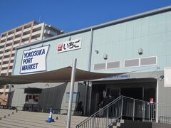 こちらに移動して参りました。横須賀ポートマーケット。