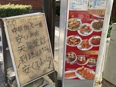 1.天龍菜館★★★★★
学校裏、中華街ディープ
代表格かも


税込500円のサービスランチは９種類
麺も9種類