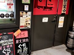 目的のお店「炭火焼肉ぐら 仙台朝市駅前店」に到着。