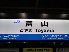 東京駅から新幹線に乗りまして、初めての富山にやってきました。