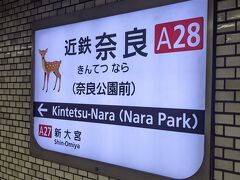 近鉄奈良駅に到着しました。
なお、2022年12月より副駅名として「奈良公園前」が設定されました。