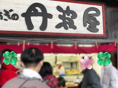 おはぎの丹波屋 円町店