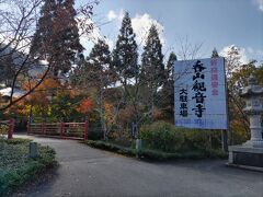 　山の中をひたすら車で走り、ようやく呑山観音寺に到着です。駐車場が広いのにびっくりしました。たくさんの人がお詣りや、紅葉見物にみえるのでしょう。福岡の方はよくご存じなのでしょうが、私は知らないお寺さんでした。高野山真言宗別格本山の寺院です、