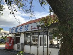 有名な沖縄そばのお店　「宮里そば」さん