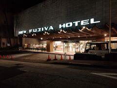 坂道を下ること15分弱で「熱海ニューフジヤホテル」に着きました。
本館は11階建てで、別館もある大きな観光ホテルです。