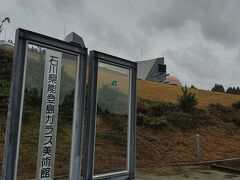 食事後せっかくなので道の駅に隣接する「石川県能登島ガラス美術館」へ