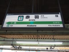 途中赤羽で乗り換え
電車を撮ってる余裕なかったので、駅名標の画像多いです