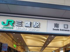 三鷹駅