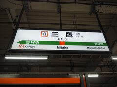 三鷹駅