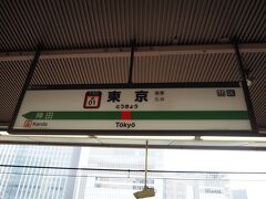 東京駅で乗り換えます