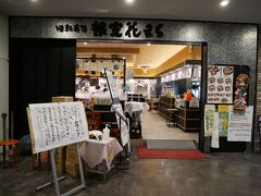 回転寿司根室花まる キラリス函館店