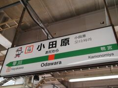 小田原駅を後にして、東海道本線を西へ向かいます。
この続きはその2へ。
