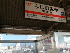 ホテルに預けていた荷物を受け取り、富士宮駅です。