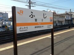 富士駅の駅名標です。ここから東海道本線に乗って西へ向かいます。
