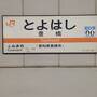 東海道本線18きっぷの旅 2023年1月 その5 豊川編