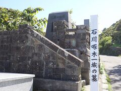 途中、上り坂の脇に石川啄木一族の墓がありました