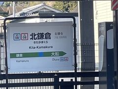 ９時　横須賀線『北鎌倉駅』出発
平日なのかひっそりしています。
鎌倉方面への改札口は前方