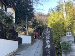 出世稲荷と言われる佐助稲荷
住宅地にひっそりと佇んでいます。