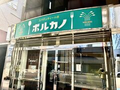 午前中、上野駅から新幹線で新潟のスキー場へ向かう娘を見送ってから東海道線のホームに回り、私も旅立ちました。

最初の下車は沼津駅で、ランチになります。
なぜ沼津かというと、どうしてもやらなければならない用事がありまして。駅から徒歩3分のこちらの【ボルカノ】さんへおじゃまします♪

思いのほか混んでいてビックリ。