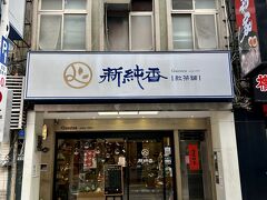 最後に台湾のお茶を買いに『新純香』にやっていきました。
