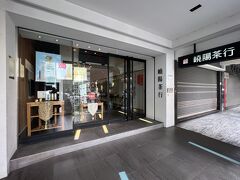 こちらも京都ホテルの通りにある『嶢陽茶行』です。