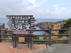 三段壁です。

平安時代、源平合戦で知られる熊野水軍が船を隠したという伝説が残る洞窟で、太古の火山活動で作られた岩が作る岸壁です。
