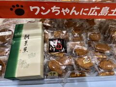 駅ビル、ekieおみやげ館で自宅用にやまだ屋の「桐葉菓」の箱入りと
ワンコとニャンコにもお土産購入。
