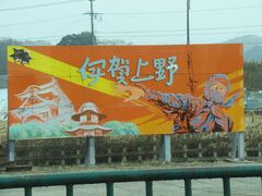 途中の伊賀上野駅。伊賀と言えばもちろん忍者