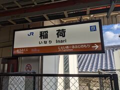 京都駅10:29着。
鉄博の前に伏見稲荷大社へ立ち寄るために稲荷駅へ。
