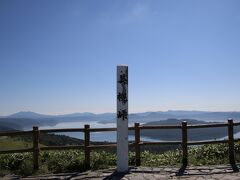 屈斜路(くっしゃろ)湖を望む美幌峠の展望台に到着。