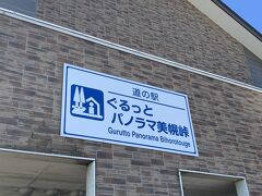 女満別から山の方へ向かって道を上がっていくと、道の駅「ぐるっとパノラマ美幌峠」に到着。