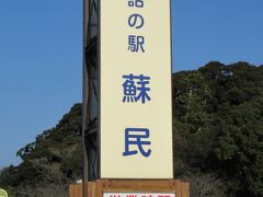 ここで向かったのが道の駅みたいな蘇民。物産品とかを売ってます