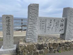 北海道最南端の「白神岬」風が強かったです。