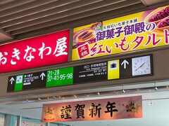 那覇空港に到着。
まだ謹賀新年の横断幕が飾られていました。