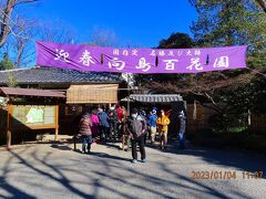 3つ目の福禄寿尊の『向島百花園（むこうじまひゃっかえん）』
住所は墨田区 東向島 3-18-3