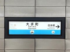 大手町駅 (東京都)