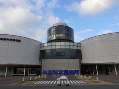 航空科学博物館
http://www.aeromuseum.or.jp/
芝山町に在る日本最初の航空専門の博物館です。
平成元(1989)年8月1日に開館しました。令和元(2019)年8月1日にリニューアルオープンしています。

入館前に小学生の団体が社会見学中なんですが？ってお伺いを立てられたのですが、全然気にしないどころか寧ろ歓迎です。孫はもう成人しちゃったので、最近子供を見ると懐かしくて和めるのｗ
