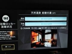 晩御飯食べる前に、お風呂の混雑状況チェック。
空いてたので、先にお風呂に行きました。